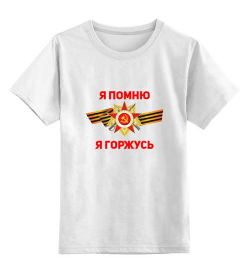 Заказать детскую футболку в Москве. Детская футболка классическая унисекс Я помню, я горжусь от IrinkaArt  - готовые дизайны и нанесение принтов.