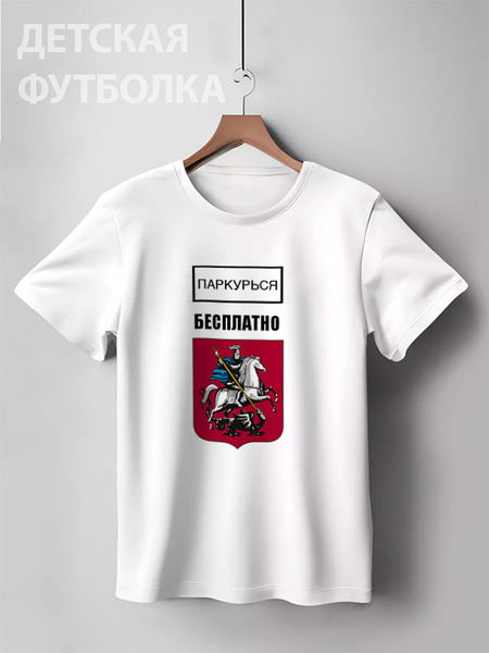 Заказать детскую футболку в Москве. Детская футболка классическая унисекс Паркурься бесплатно от clown - готовые дизайны и нанесение принтов.