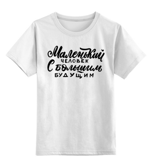 Заказать детскую футболку в Москве. Детская футболка классическая унисекс Маленький человек с большим будущим от Elena Maslova - готовые дизайны и нанесение принтов.