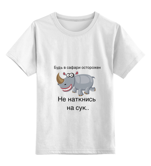 Заказать детскую футболку в Москве. Детская футболка классическая унисекс дружеский Совет от Ivan Bartsev - готовые дизайны и нанесение принтов.