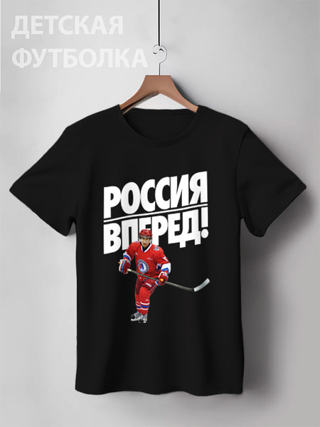 Заказать детскую футболку в Москве. Детская футболка классическая унисекс Россия Вперед! ЧМ по Хоккею 2016 от Design Ministry - готовые дизайны и нанесение принтов.