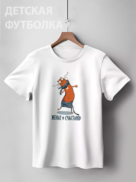 Заказать детскую футболку в Москве. Детская футболка классическая унисекс Женат и счастлив (парная) от Илья Щеблецов - готовые дизайны и нанесение принтов.