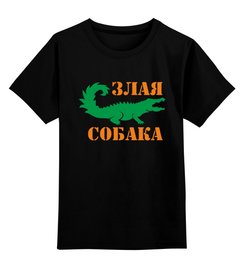 Заказать детскую футболку в Москве. Детская футболка классическая унисекс Злая собака от T-shirt print  - готовые дизайны и нанесение принтов.