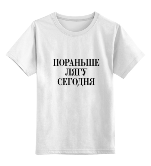 Заказать детскую футболку в Москве. Детская футболка классическая унисекс Пораньше лягу сегодня  от Design Ministry - готовые дизайны и нанесение принтов.