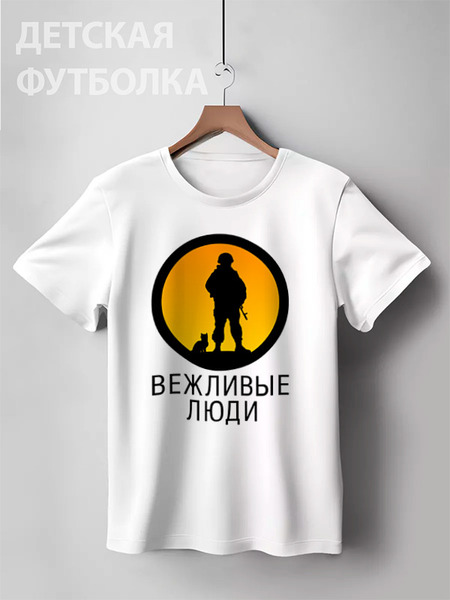 Заказать детскую футболку в Москве. Детская футболка классическая унисекс Вежливые люди от gopotol - готовые дизайны и нанесение принтов.