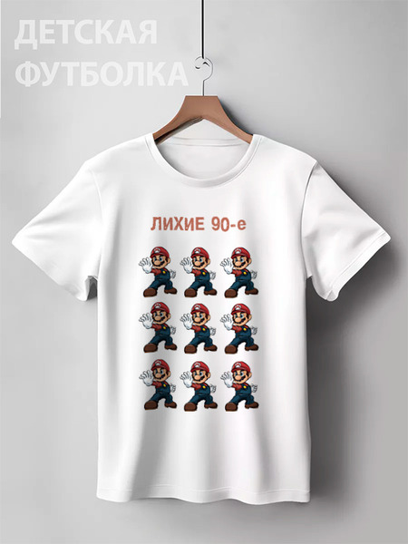 Заказать детскую футболку в Москве. Детская футболка классическая унисекс Лихие 90-е МАРИО от Максим Матвеев - готовые дизайны и нанесение принтов.