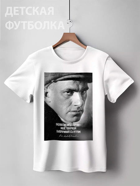 Заказать детскую футболку в Москве. Детская футболка классическая унисекс Маяковский от Design Ministry - готовые дизайны и нанесение принтов.