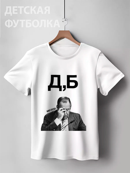 Заказать детскую футболку в Москве. Детская футболка классическая унисекс Д,Б by K.Karavaev от Design Ministry - готовые дизайны и нанесение принтов.