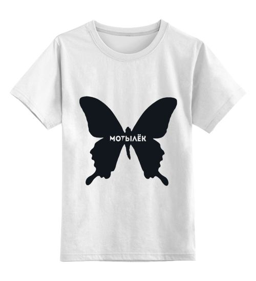 Заказать детскую футболку в Москве. Детская футболка классическая унисекс Мотылек от Макс Сивов - готовые дизайны и нанесение принтов.
