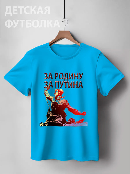 Заказать детскую футболку в Москве. Детская футболка классическая унисекс За Путина от Pinky-Winky - готовые дизайны и нанесение принтов.