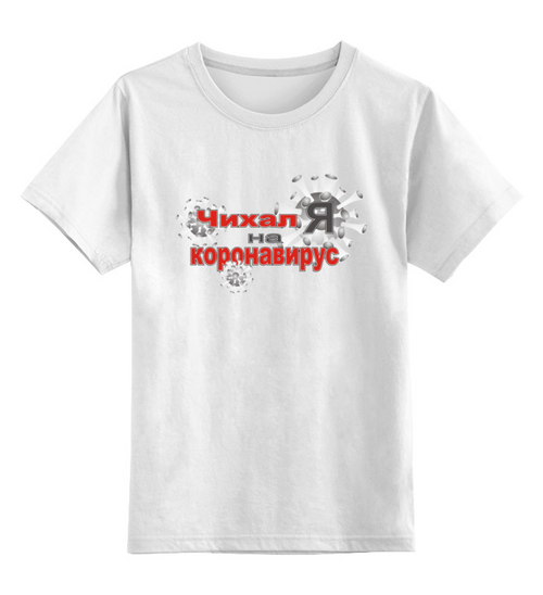 Заказать детскую футболку в Москве. Детская футболка классическая унисекс Чихал я на коронавирус. от Zorgo-Art  - готовые дизайны и нанесение принтов.