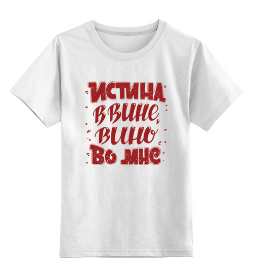 Заказать детскую футболку в Москве. Детская футболка классическая унисекс Истина в вине, вино во мне от Yulia Chernova - готовые дизайны и нанесение принтов.