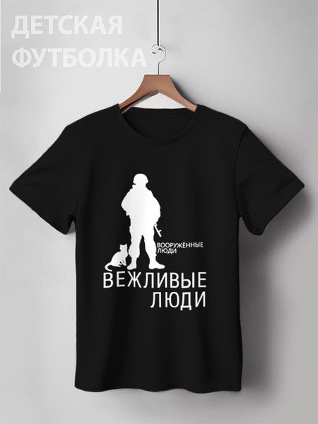 Заказать детскую футболку в Москве. Детская футболка классическая унисекс Вежливые люди от gopotol - готовые дизайны и нанесение принтов.