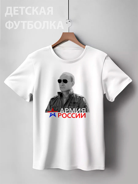 Заказать детскую футболку в Москве. Детская футболка классическая унисекс Путин - Армия России от Leichenwagen - готовые дизайны и нанесение принтов.