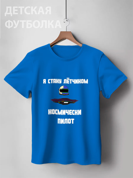 Заказать детскую футболку в Москве. Детская футболка классическая унисекс КОСМИЧЕСКИЙ ПИЛОТ  от Руслан Бровкин - готовые дизайны и нанесение принтов.