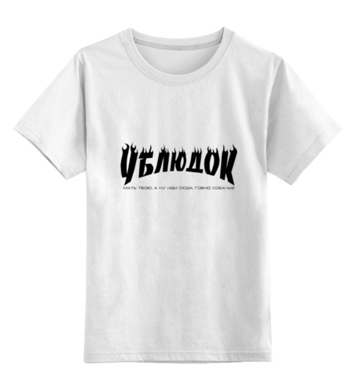 Заказать детскую футболку в Москве. Детская футболка классическая унисекс Ублюдок от Veronika Here - готовые дизайны и нанесение принтов.