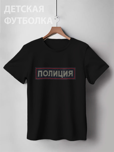 Заказать детскую футболку в Москве. Детская футболка классическая унисекс Полиция от aleks906 - готовые дизайны и нанесение принтов.