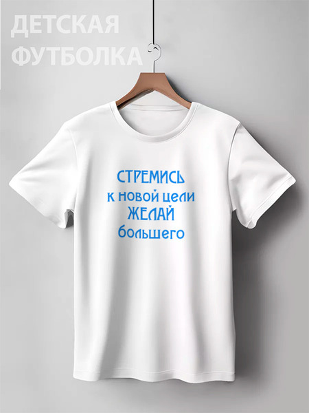 Заказать детскую футболку в Москве. Детская футболка классическая унисекс СТРЕМИСЬ от bazillio - готовые дизайны и нанесение принтов.