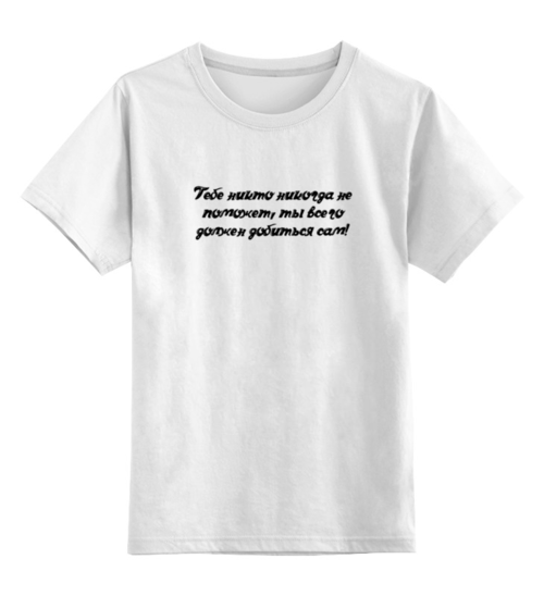 Заказать детскую футболку в Москве. Детская футболка классическая унисекс Добейся Сам! от @foto_status - готовые дизайны и нанесение принтов.