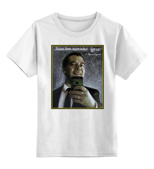 Заказать детскую футболку в Москве. Детская футболка классическая унисекс Медведев - селфи от Leichenwagen - готовые дизайны и нанесение принтов.