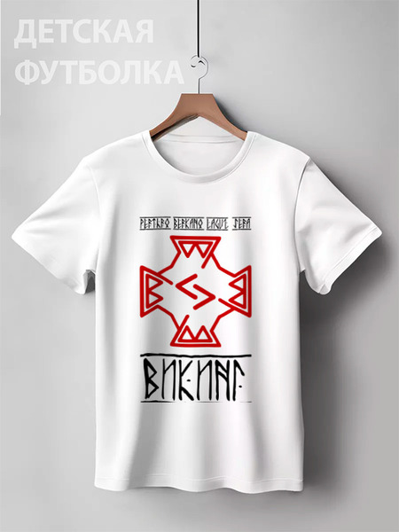 Заказать детскую футболку в Москве. Детская футболка классическая унисекс Символ рода и силы от shop-viking - готовые дизайны и нанесение принтов.