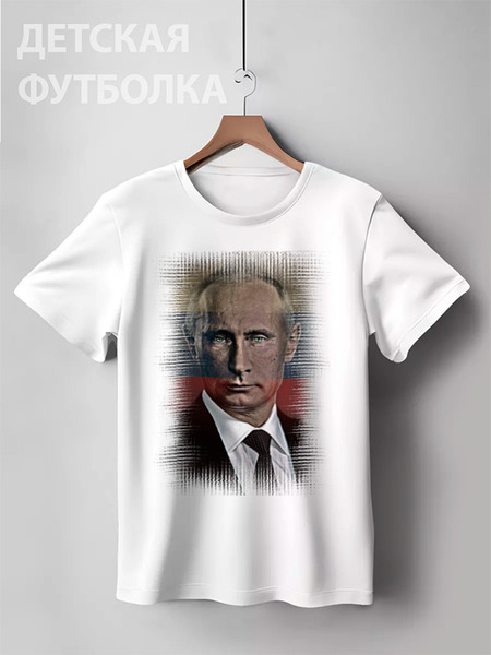 Заказать детскую футболку в Москве. Детская футболка классическая унисекс Путин от denis01001 - готовые дизайны и нанесение принтов.