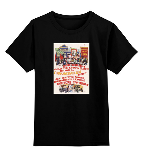 Заказать детскую футболку в Москве. Детская футболка классическая унисекс Советский плакат, 1927 г. от posterman - готовые дизайны и нанесение принтов.
