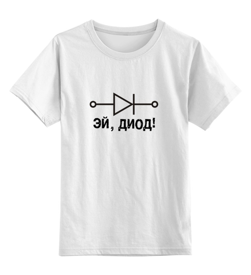 Заказать детскую футболку в Москве. Детская футболка классическая унисекс Эй, диод! от ant0nim - готовые дизайны и нанесение принтов.