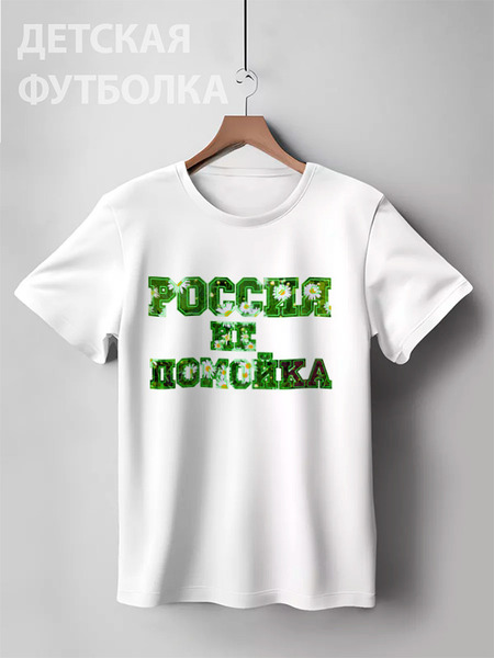 Заказать детскую футболку в Москве. Детская футболка классическая унисекс Девиз Россия не помойка (ромашки) от Achadidi.printio.ru  - готовые дизайны и нанесение принтов.