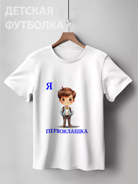 Заказать детскую футболку в Москве. Детская футболка классическая унисекс  Я первоклашка от Roman Buzunov - готовые дизайны и нанесение принтов.