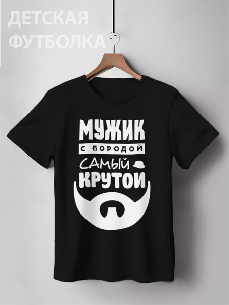 Заказать детскую футболку в Москве. Детская футболка классическая унисекс Мужик с Бородой от coolmag - готовые дизайны и нанесение принтов.