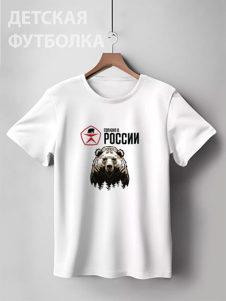Заказать детскую футболку в Москве. Детская футболка классическая унисекс Made in Russia от ZVER  - готовые дизайны и нанесение принтов.