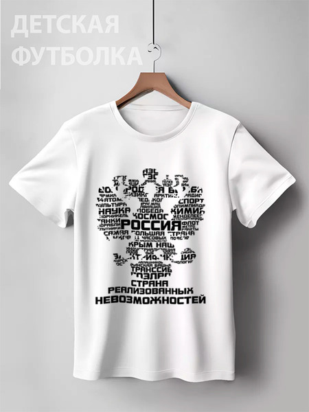 Заказать детскую футболку в Москве. Детская футболка классическая унисекс Россия от gopotol - готовые дизайны и нанесение принтов.