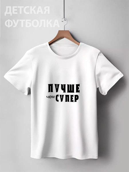Заказать детскую футболку в Москве. Детская футболка классическая унисекс Лавров - "Лучше чем супер" от clown - готовые дизайны и нанесение принтов.