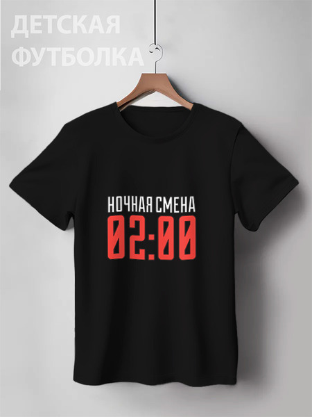 Заказать детскую футболку в Москве. Детская футболка классическая унисекс Ночная смена от cubik art  - готовые дизайны и нанесение принтов.