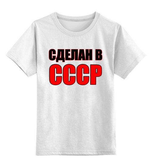 Заказать детскую футболку в Москве. Детская футболка классическая унисекс Сделан в СССР от Елена  - готовые дизайны и нанесение принтов.