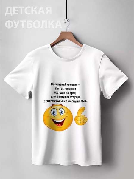Заказать детскую футболку в Москве. Детская футболка классическая унисекс О позитивном от Виктор Гришин - готовые дизайны и нанесение принтов.
