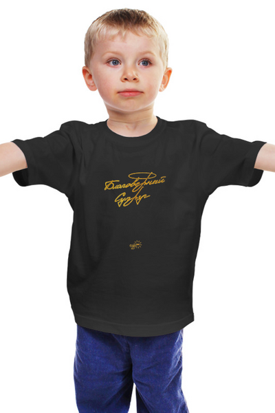Заказать детскую футболку в Москве. Детская футболка классическая унисекс Благоверный Супруг - Ego Sun от kamal-creations - готовые дизайны и нанесение принтов.