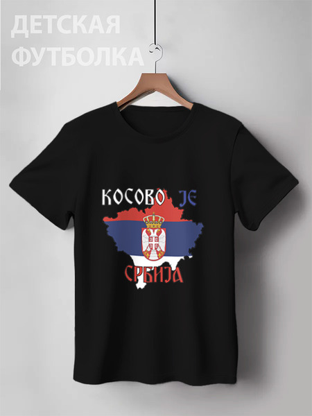 Заказать детскую футболку в Москве. Детская футболка классическая унисекс Косово - Сербия от kseniya86 - готовые дизайны и нанесение принтов.