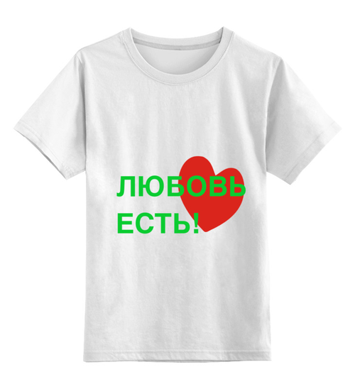 Заказать детскую футболку в Москве. Детская футболка классическая унисекс любовь есть от nikol - готовые дизайны и нанесение принтов.