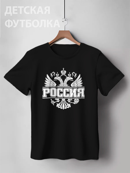 Заказать детскую футболку в Москве. Детская футболка классическая унисекс Россия от gopotol - готовые дизайны и нанесение принтов.