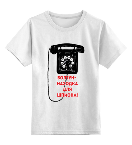 Заказать детскую футболку в Москве. Детская футболка классическая унисекс Болтун-находка для шпиона от Рустам Юсупов - готовые дизайны и нанесение принтов.