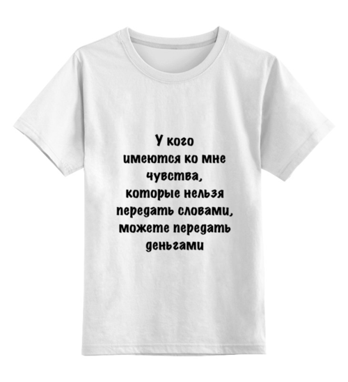 Заказать детскую футболку в Москве. Детская футболка классическая унисекс О чувствах от Виктор Гришин - готовые дизайны и нанесение принтов.
