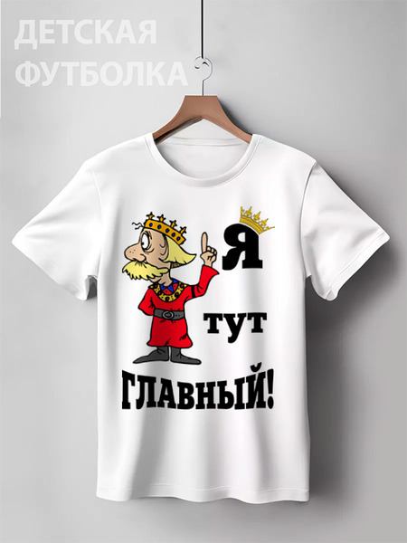 Заказать детскую футболку в Москве. Детская футболка классическая унисекс Король от Arrow92 - готовые дизайны и нанесение принтов.