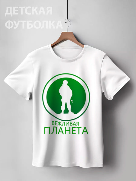 Заказать детскую футболку в Москве. Детская футболка классическая унисекс Вежливая планета от gopotol - готовые дизайны и нанесение принтов.