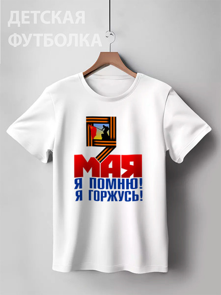 Заказать детскую футболку в Москве. Детская футболка классическая унисекс 9 мая от gopotol - готовые дизайны и нанесение принтов.