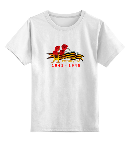 Заказать детскую футболку в Москве. Детская футболка классическая унисекс Я помню, я горжусь! от se-060362 - готовые дизайны и нанесение принтов.