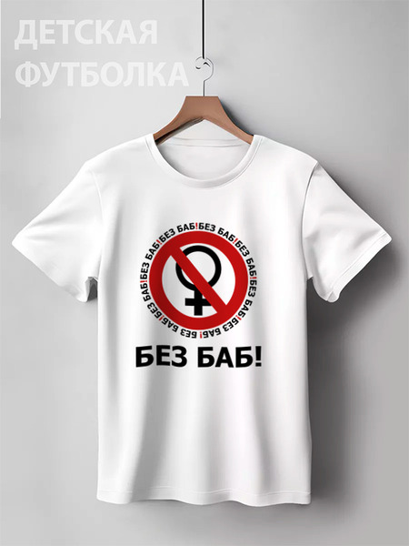 Заказать детскую футболку в Москве. Детская футболка классическая унисекс БЕЗ БАБ! от DESIGNER   - готовые дизайны и нанесение принтов.