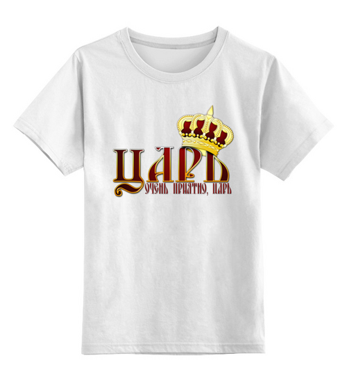 Заказать детскую футболку в Москве. Детская футболка классическая унисекс Царь, очень приятно. от Zorgo-Art  - готовые дизайны и нанесение принтов.