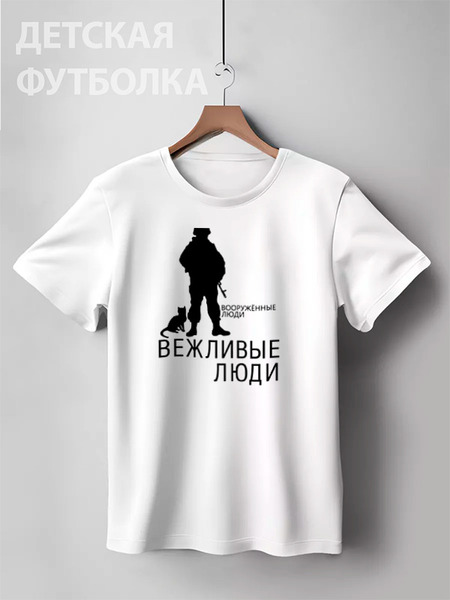 Заказать детскую футболку в Москве. Детская футболка классическая унисекс Вежливые люди от gopotol - готовые дизайны и нанесение принтов.